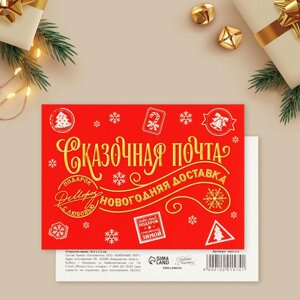 Открытка-мини «Сказочная почта», новогодняя доставка, 10.5 х 7.5 см