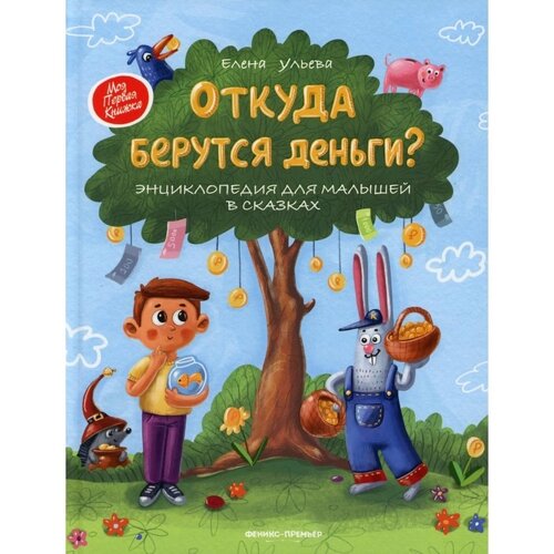 Откуда берутся деньги? Ульева Е.