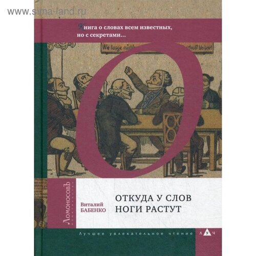 Откуда у слов ноги растут. Книга о словах всем известных, но с секретами Бабенко В.