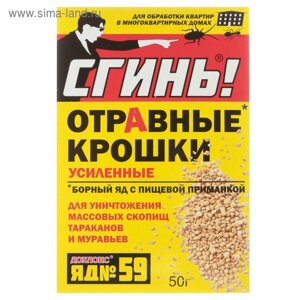 Отравные крошки от тараканов и муравьев "Сгинь № 59", 50 г