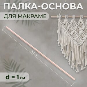 Палка-основа для макраме деревянная, без покрытия, d = 1 50 см