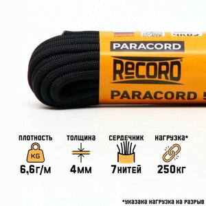 Паракорд 550 "Мастер К. нейлон, черный, d - 4 мм, 10 м