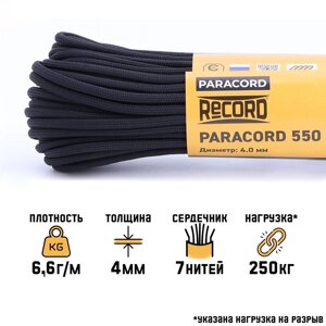 Паракорд 550, нейлон, черный, d - 4 мм, 30 м