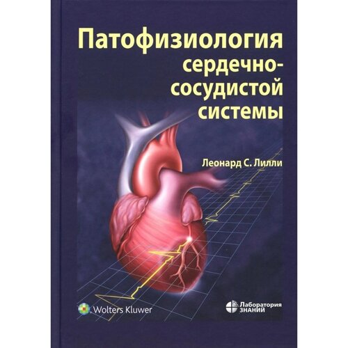 Патофизиология сердечно-сосудистой системы. 5-е издание, переработанное и дополненное. Лилли Л. С.