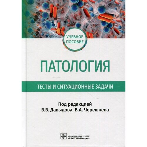 Патология. Тесты и ситуационные задачи: учебное пособие