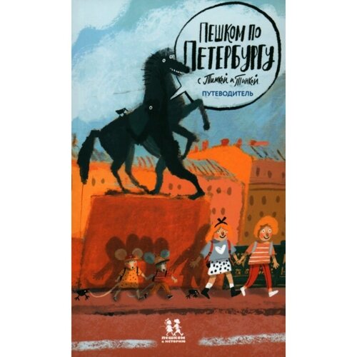 Пешком по Петербургу с Тимкой и Тинкой. путеводитель. Патаки Х.