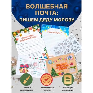 Письмо Деду Морозу "Новогоднее!с конвертом, украшениями и ответом ДМ в конверте