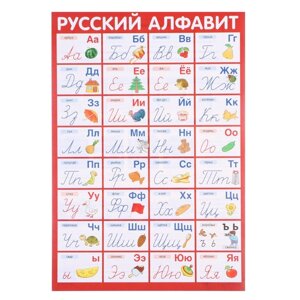 Плакат "Алфавит Русский" прописные буквы, А3