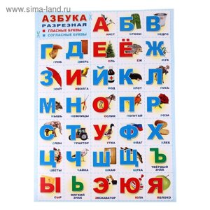 Плакат "Азбука" разрезной, А2