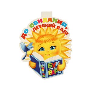 Плакат "До свидания, детский сад! солнце с букварем, 34.5 х 50,5 см