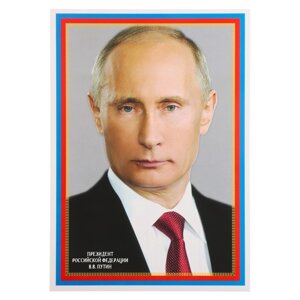 Плакат "Президент РФ Путин В. В. 20,5х28,5 см