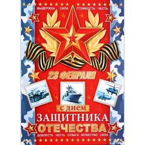 Плакат "С Днём защитника Отечества! звезда, 50,5х70 см