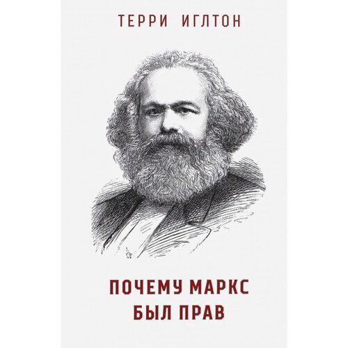 Почему Маркс был прав. Иглтон Т.