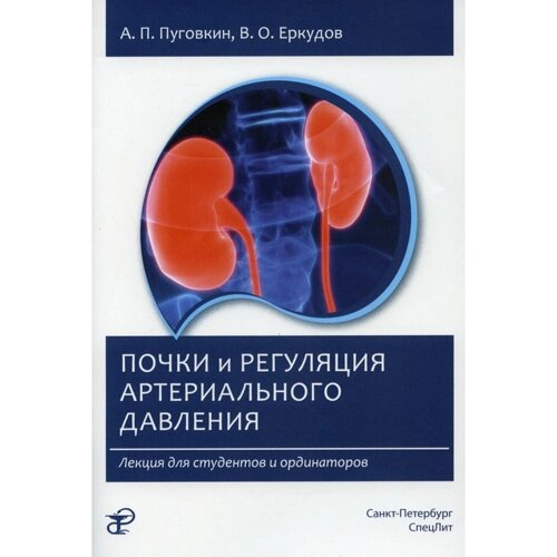 Почки и регуляция артериального давления. 2-е издание, исправленное. Пуговкин А. П., Еркудов В. О.