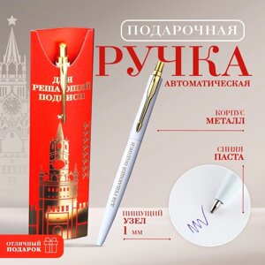 Подарочная ручка «Для решающей подписи», металл, 1 мм