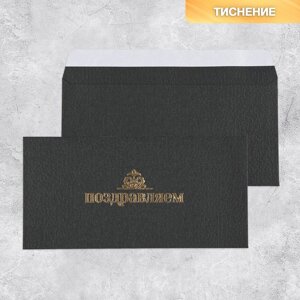 Подарочный конверт «Поздравляем», тиснение, дизайнерская бумага, 22 11 см