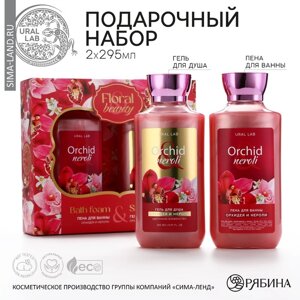 Подарочный набор косметики Orchid neroli, гель для душа и пена для ванны 2 х 295 мл, FLORAL & BEAUTY by URAL LAB