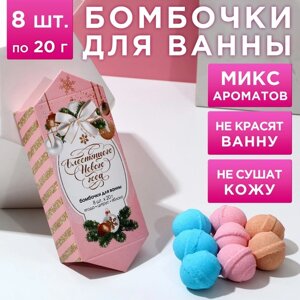 Подарочный набор косметики «С новым счастьем! бомбочки для ванны 8 х 20 г, ЧИСТОЕ СЧАСТЬЕ