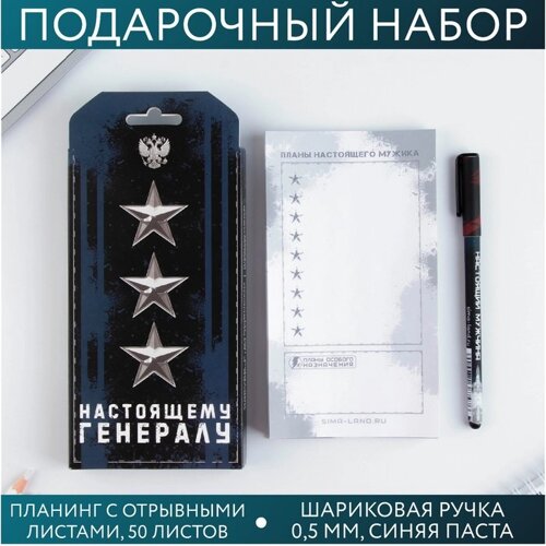 Подарочный набор «Настоящему генералу»планинг 50 листов и ручка пластик