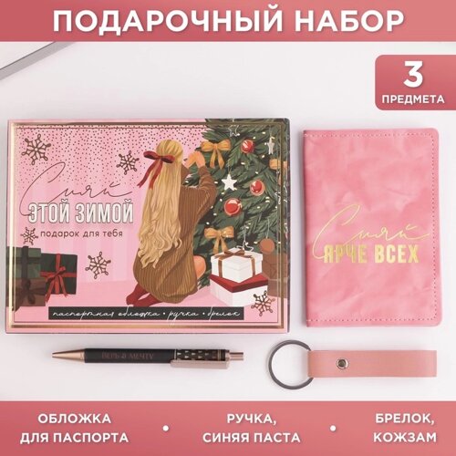 Подарочный новогодний набор «Сияй этой зимой»обложка для паспорта, брелок и ручка пластик