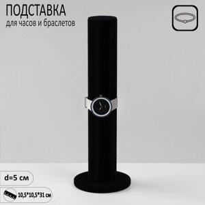 Подставка для часов, браслетов, цепочек «Тубус», флок, 10,510,531 см, d=5 см, цвет чёрный