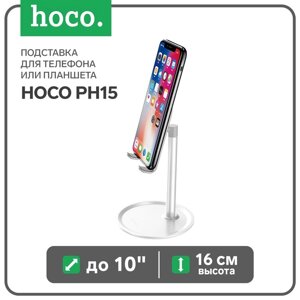 Подставка для телефона или планшета Hoco PH15, до 10", высота 16 см, серебристый