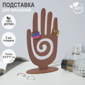 Подставка для украшений "Рука" 8,5 х 3 х 17 см, толщина 3 мм, цвет коричневый
