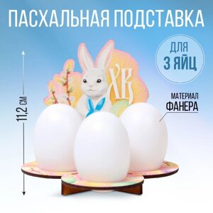 Подставка на 3 яйца на Пасху «Кролик», 12,8 х 11,2 х 10,6 см.