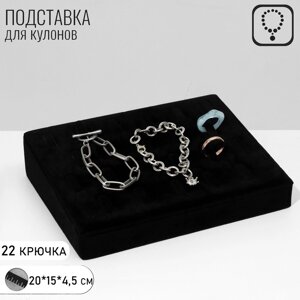 Подставка под кулоны, цепи, 22 крючка, 15204,5 см, цвет чёрный