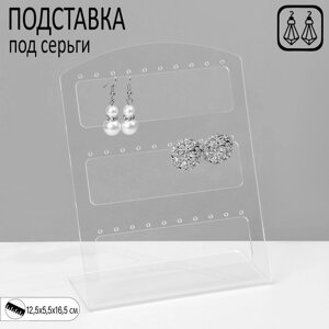 Подставка под серьги на 15 пар, 12,55,516,5 см, оргстекло 3 мм, прозрачная, В ЗАЩИТНОЙ ПЛЁНКЕ