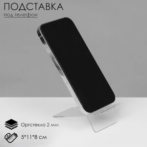 Подставка под телефон 5118 см, оргстекло 2 мм, прозрачная, В ЗАЩИТНОЙ ПЛЁНКЕ