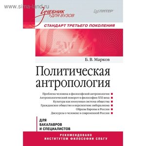 Политическая антропология. Учебник для вузов. Марков Б. В.