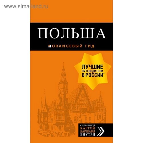 Польша: путеводитель. 4-е издание, исправленное и дополненное