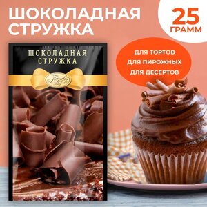 Посыпка «Шоколадная стружка», 25 г