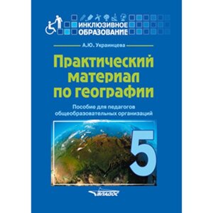 Практический материал по географии 5 класс. Украинцева А. Ю.