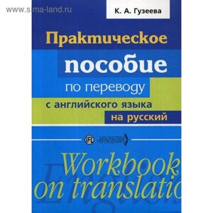 Практическое пособие по переводу с английского языка на русский: Учебное пособие. Гузеева К. А.