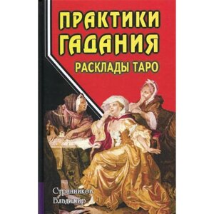 Практики гадания: расклады Таро. 4-е издание. Составитель: Странников В. Ю.