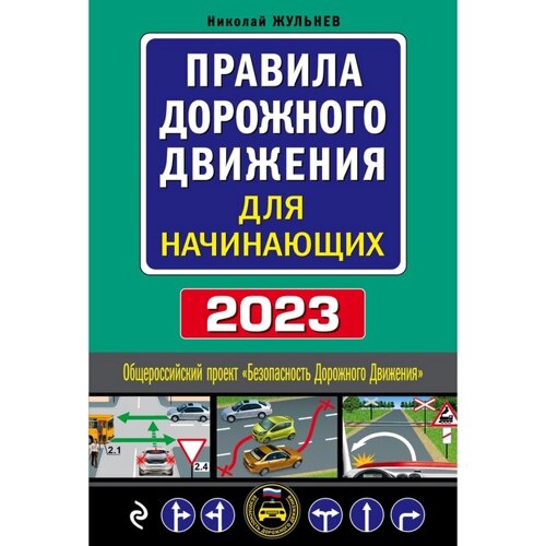 Правила дорожного движения для начинающих с изменениями на 2023 год. Жульнев Н. Я.