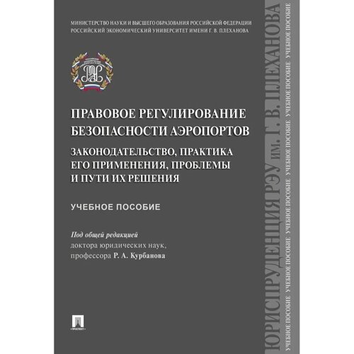 Правовое регулирование безопасности аэропортов. Законодательство, практика его применения, проблемы и пути их решения. Под редакцией Курбанова Р. А.