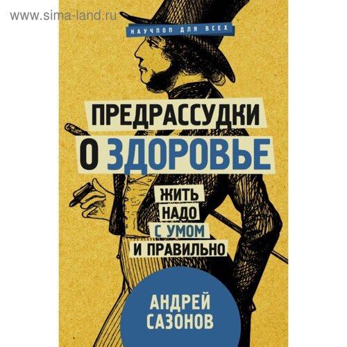 Предрассудки о здоровье: жить надо с умом и правильно. Сазонов А.