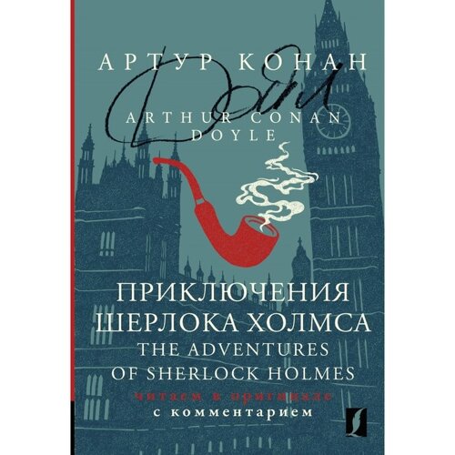 Приключения Шерлока Холмса. The Adventures of Sherlock Holmes: читаем в оригинале с комментарием. Дойл А. К.