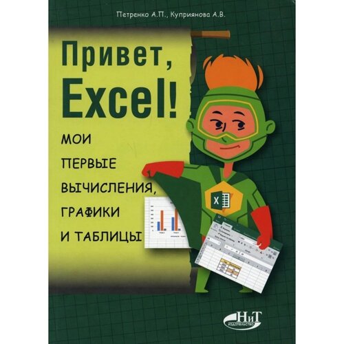 Привет, Excel! Мои первые вычисления, графики и таблицы. Петренко А. П., Куприянова А. В.