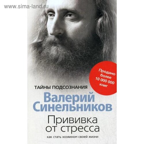 Прививка от стресса. Как стать хозяином своей жизни. 3-е издание, доработанное и дополненное. Синельников В. В.