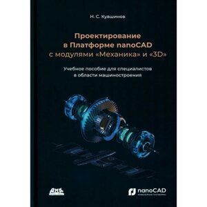 Проектирование в Платформе nanoCAD с модулями «Механика» и «3D»Учебное пособие. Кувшинов Н. С.