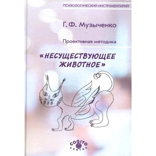 Проективная методика «Несуществующее животное», 2-е издание, стереотипное. Музыченко Г. Ф.