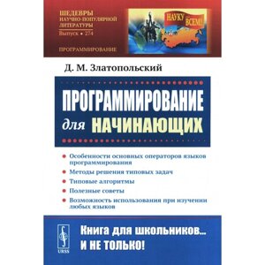 Программирование для начинающих. Особенности основных операторов языков программирования. Методы решения типовых задач. Типовые алгоритмы. Златопольский Д. М.