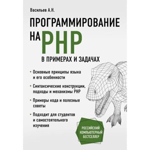 Программирование на PHP в примерах и задачах. Васильев А. Н.