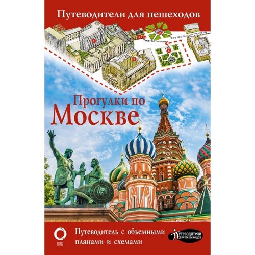 Прогулки по Москве