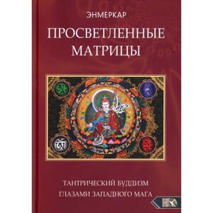 Просветленные Матрицы. Тантрический Буддизм глазами западного мага. Энмеркар