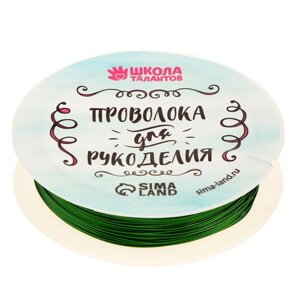 Проволока для бисероплетения, диаметр: 0,5 мм, длина: 10 м, цвет зелёный